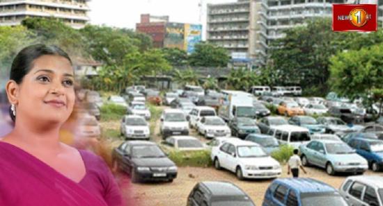 වාහන ගාල් කිරීමේ ගාස්තු අය කිරීම් අත්හිටුවයි..